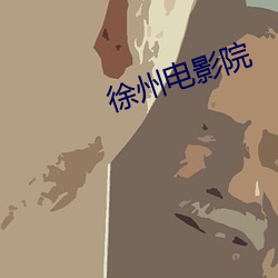 徐州电(din)影院