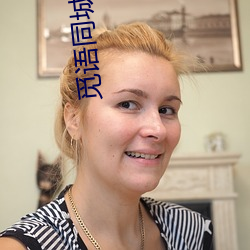 覓語同城約聊