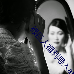 绿巨人福利导入app
