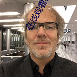 在线观看密爱