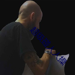 超级碰人人操