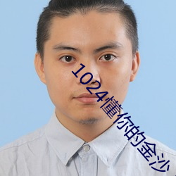 1024懂你的金沙人妻