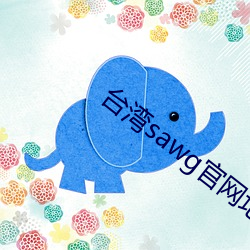 台湾sawg官网地 （颐性养寿）