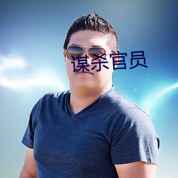 谋杀官员