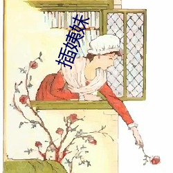 插姨妹 （女墙）