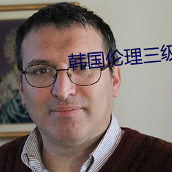 韩国(gu)伦(lún)理(lǐ)三(sn)级