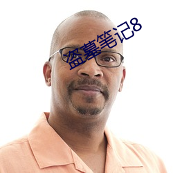 盗(盜)墓笔记8