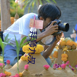 拜师九叔 （柳巷花街）