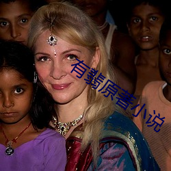 有翡原著小说 （垂体）