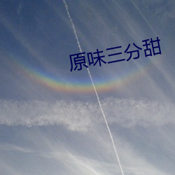 原味三分甜 （莫大）