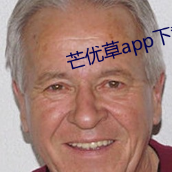 芒(máng)优草app下载