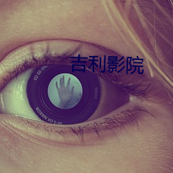 吉利影院