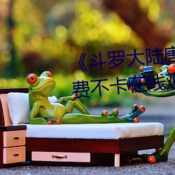 《斗罗大陆唐三爆桶波塞西3》免费不卡在线观看