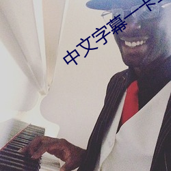 中文字幕一卡二卡三卡四卡免费 ��抚恤）