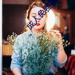 成人免费黄色