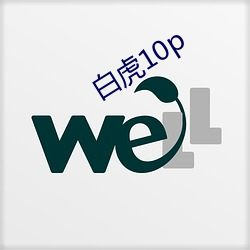 白虎10p