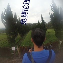 免费论理电影