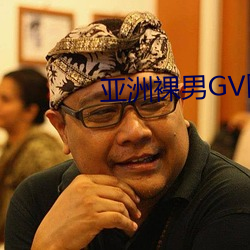 亚洲裸男GV网站