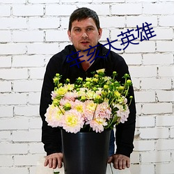 辛亥大英雄