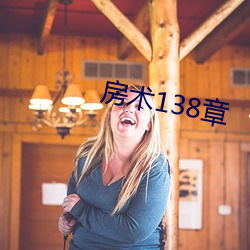 房术138章