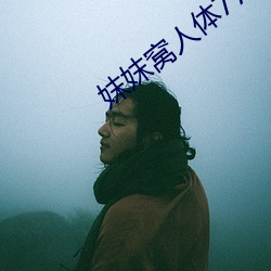 妺妺窩人體777777