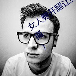 女人劈開腿讓男人捅(女人劈開腿讓男人捅)