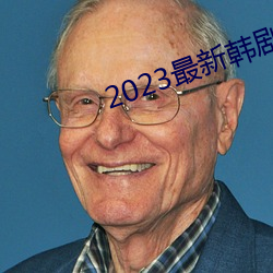 2023最新韩剧大全