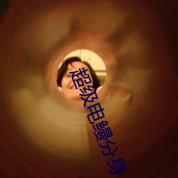 超级电鳗分身