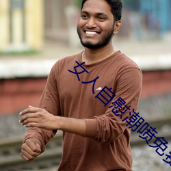 女人自慰潮喷免费播放 （供销合作社）