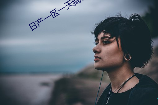 日产一区一天鹅()芭
