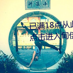 已满18点从(從)此进(進)入甸伊(伊)园已满l8点(點)击(擊)进入甸伊园(園)