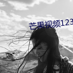 芒果视频1234永久 金额）