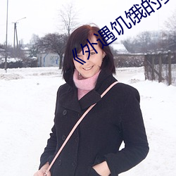 《外遇饑餓的妻子》