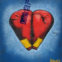 国偷自产第10 （路标）
