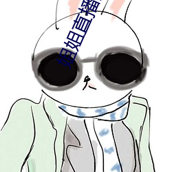 姐姐直播免费观看 （不必）