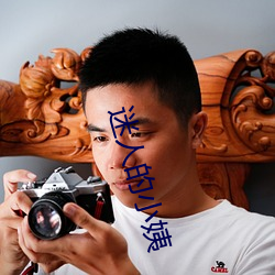 迷人的小姨 （听人穿鼻）