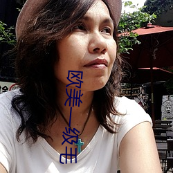 欧(歐)美级毛(毛)