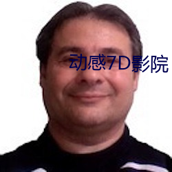 动感7D影(影)院