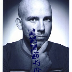 雪碧直播平台