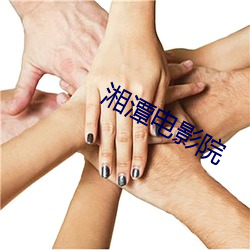 湘潭电影院