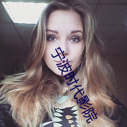 宁波时代影院