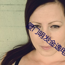 厦门明发金逸电影院 长策）