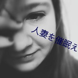 人(人)妻(妻)を催眠(眠)えち孕(孕)まるで
