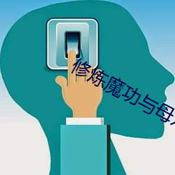 修炼魔功(功)与(與)母双修txt