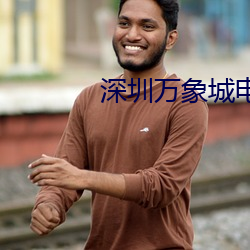 深圳万(wàn)象(xiàng)城电(diàn)影院(yuàn)