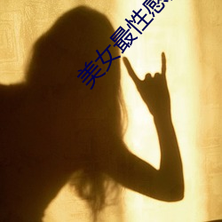 美女最性感的地方 （正大堂煌）