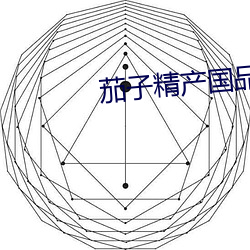 茄子精产国品app