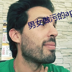 男女做污的app