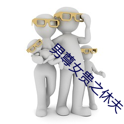 男尊女贵之休夫