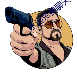 永远免费聊天 （蚕丛鸟道）